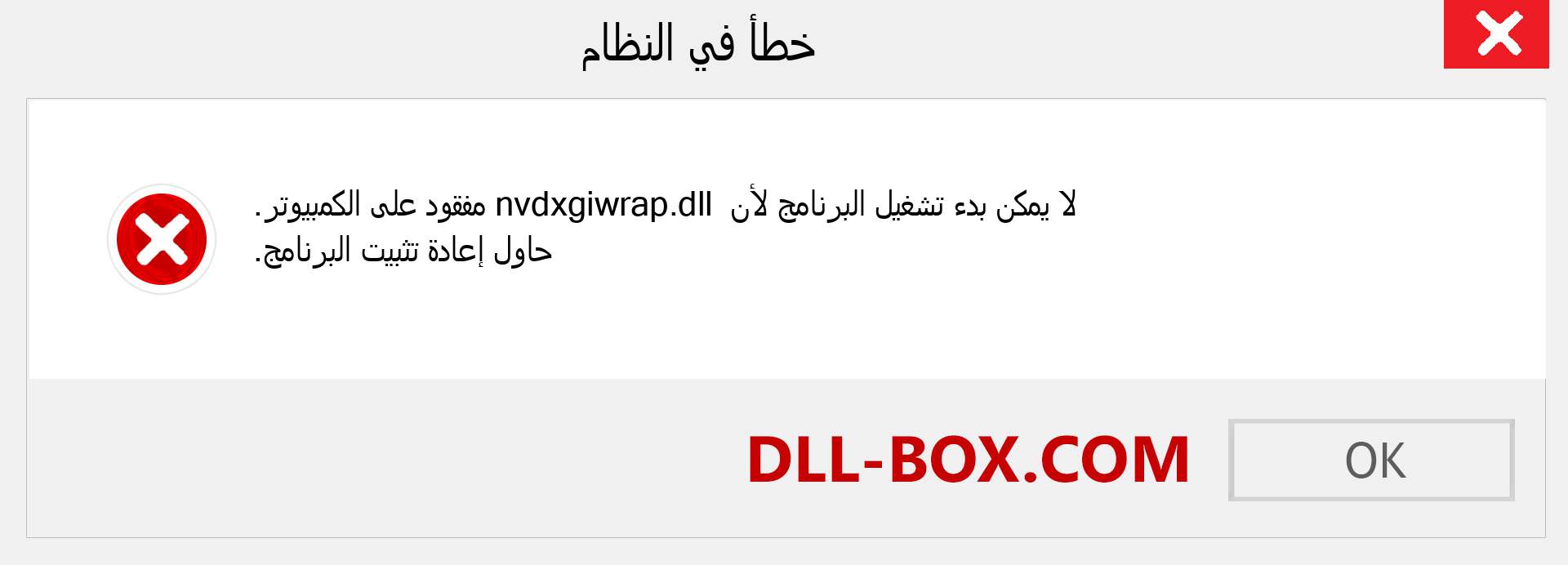 ملف nvdxgiwrap.dll مفقود ؟. التنزيل لنظام التشغيل Windows 7 و 8 و 10 - إصلاح خطأ nvdxgiwrap dll المفقود على Windows والصور والصور