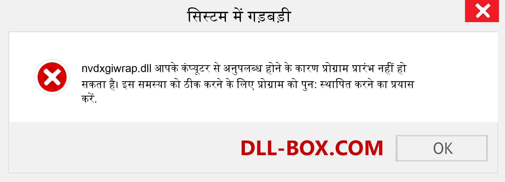 nvdxgiwrap.dll फ़ाइल गुम है?. विंडोज 7, 8, 10 के लिए डाउनलोड करें - विंडोज, फोटो, इमेज पर nvdxgiwrap dll मिसिंग एरर को ठीक करें