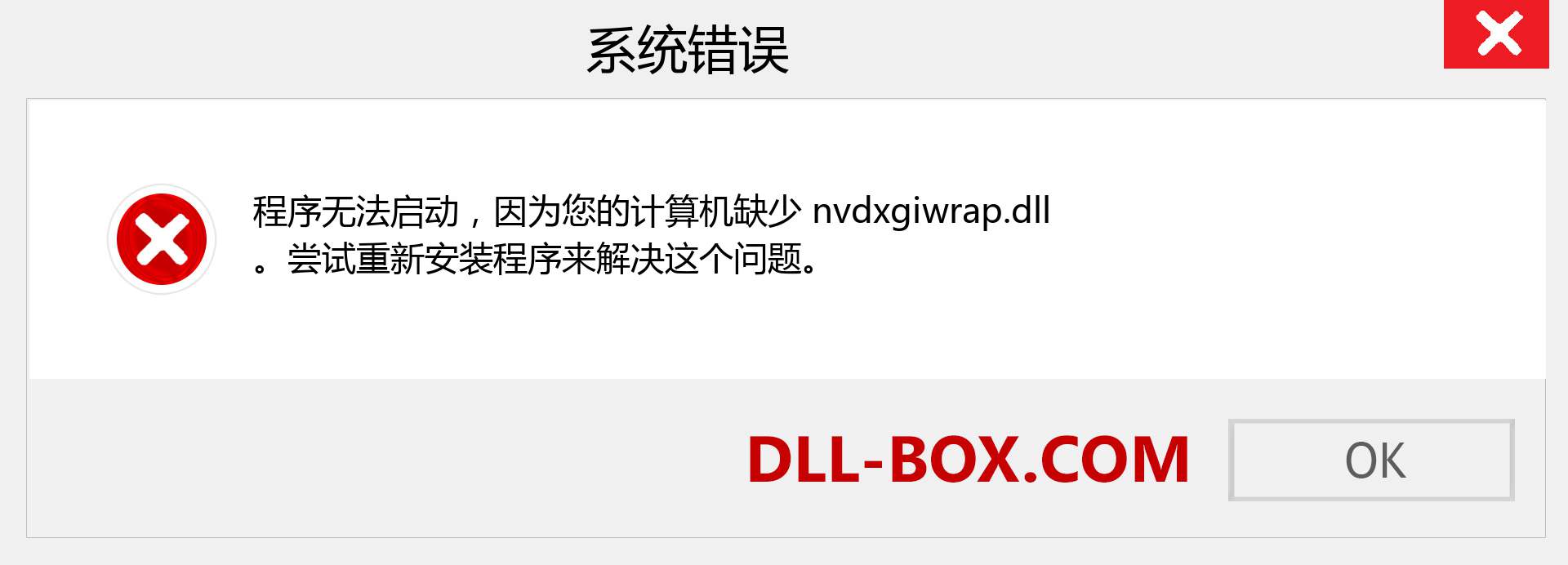 nvdxgiwrap.dll 文件丢失？。 适用于 Windows 7、8、10 的下载 - 修复 Windows、照片、图像上的 nvdxgiwrap dll 丢失错误
